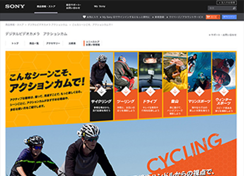 Action Cam 特設サイト CL:ソニー株式会社様